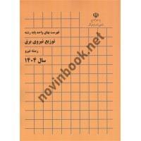 فهرست بهای واحد پایه رشته توزیع نیروی برق (رسته نیرو) سال 1404 انتشارات سازمان برنامه و بودجه کشور